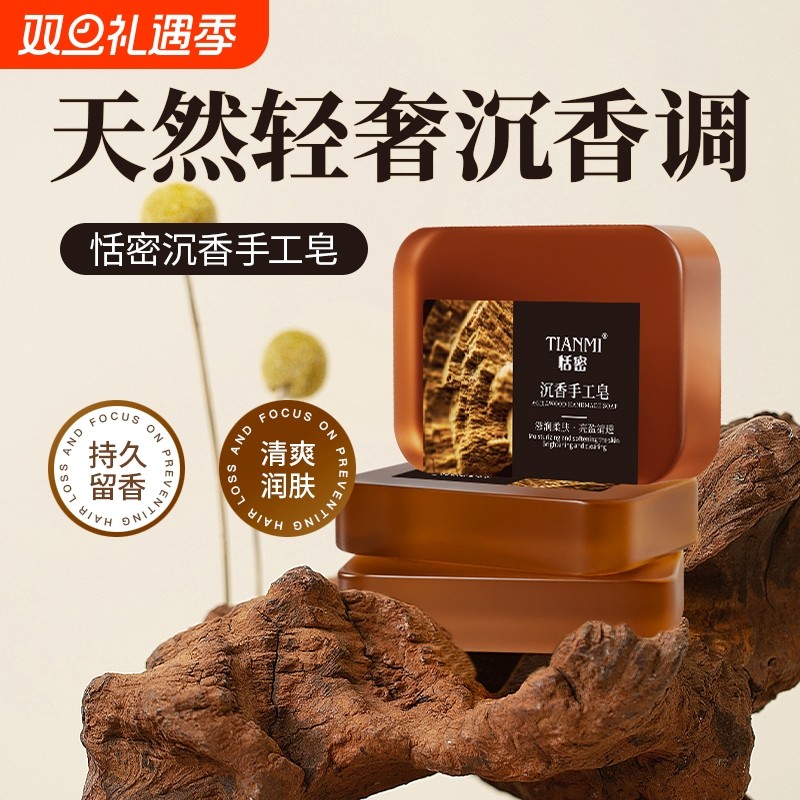 恬密沉香精油皂香皂洗脸沐浴持久留香正品纯手工控油保湿香水清洁