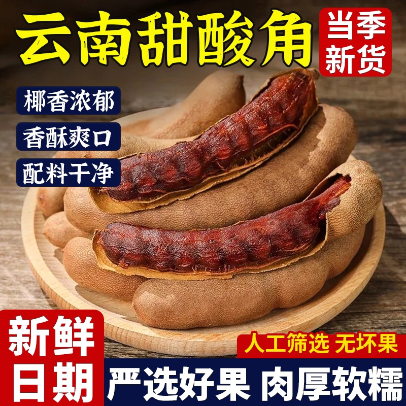 云南特产大甜酸角新鲜大果带壳正宗罗望子酸枣糕休闲果脯孕妇零食