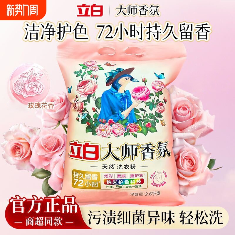 立白大师香氛洗衣粉玫瑰香味持72H强效去渍柔顺超大袋2.6kg家