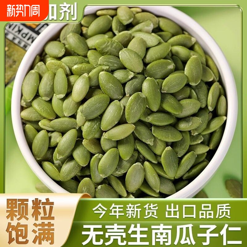 生南瓜子仁原味生脱壳南瓜籽仁生南瓜子无壳新鲜