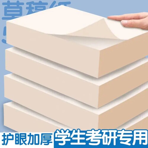 草稿纸高中生专用草稿本空白初中生大学生数学演草纸本子a4纸加厚可撕批发便宜白纸打草纸草纸考研b5护眼运算