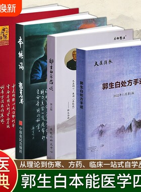 正版现货《本能论》《郭生白方药论》《伤寒六经求真》《郭生白处方手迹》大医传承郭生白经典临床著作 生命本能自愈体系完整讲解