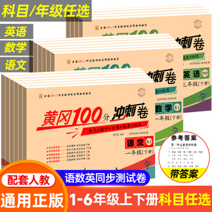 黄冈100分冲刺卷一年级二年级三年级四五年级六年级上册下册试卷测试卷全套人教版语文数学英语练习题练习册单元期末小状元达标卷