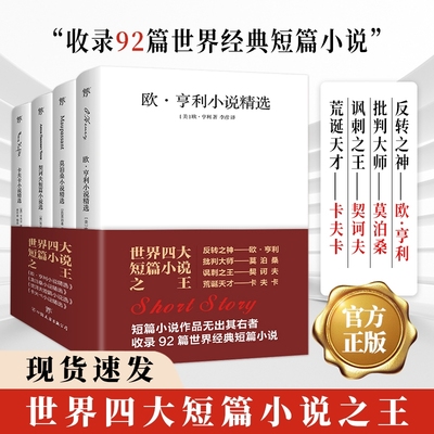 世界四大短篇小说欧亨利莫泊桑契诃夫卡夫卡短片精选文全集英文原版中文羊脂球钻石项链变形记海边的卡夫卡经典文学书籍冰心作家
