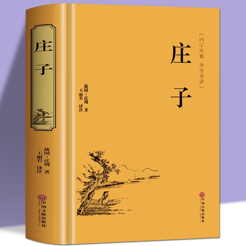 正版 庄子全书全集 今注今译原文注释译文国学经典哲学书籍庄子书籍智慧修养庄子哲学智慧无为而治 经典名著庄子书籍