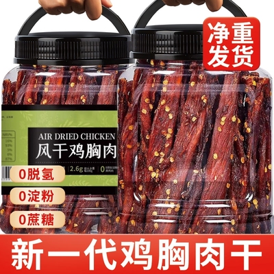 风干鸡肉干鸡胸肉条休闲晚上解馋食品卡脂饿零食即食健身辣味麻辣