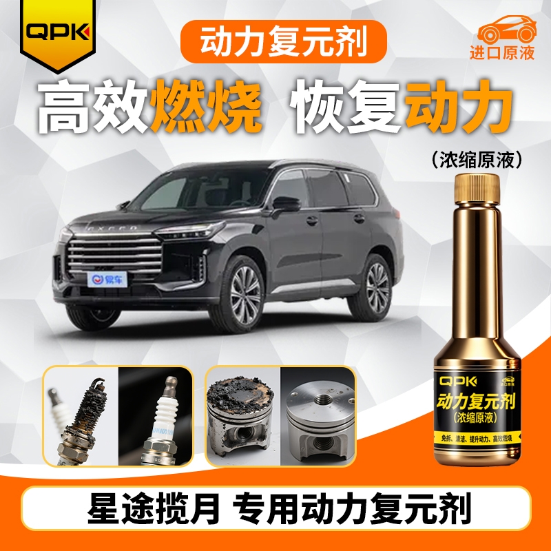【星途揽月动力复元剂】专用汽油添加剂增强动力QPK动力复元剂