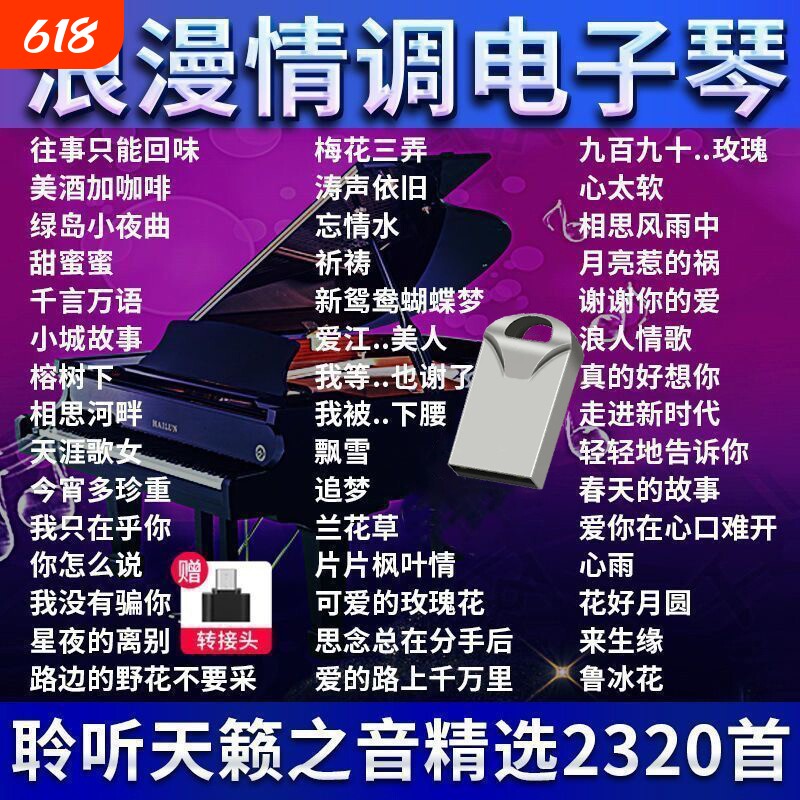 浪漫抒情电子琴U盘纯音乐乐器轻音乐U盘无损音质重低音伴奏曲优盘