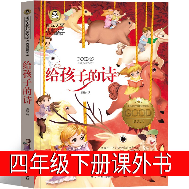 给孩子的诗四年级下册小学生老师必读阅读书籍课外书正版图书儿童文学读物少儿童书6-7-8-10-12岁非北岛编着童话故事历险记