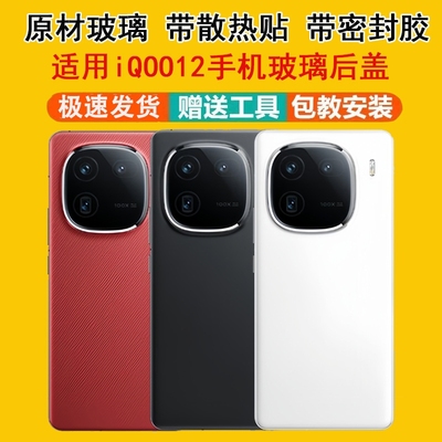 适用iQOO12玻璃后盖手机背板