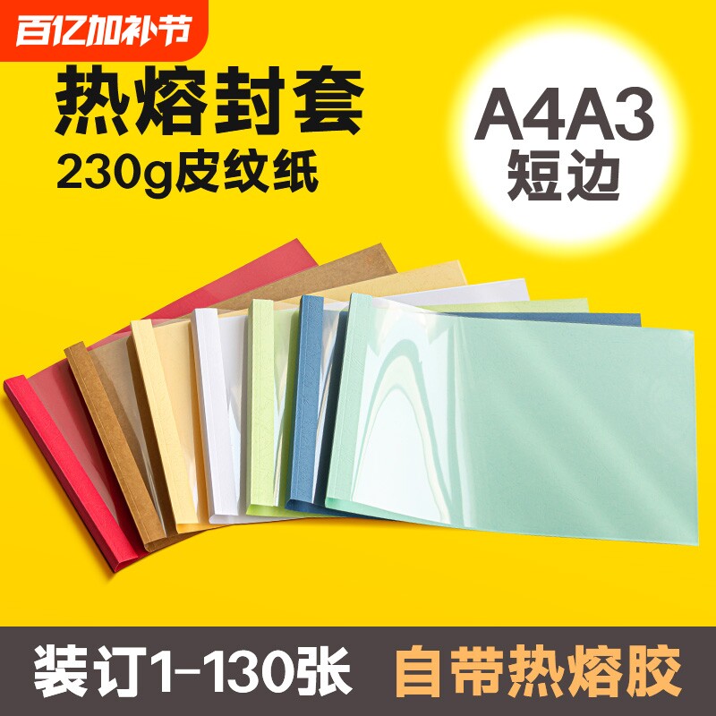 【全网爆款】A4横版热熔封套a3横向热熔封套透明白色胶装书本封皮标书文件合同封面塑料短边A4热熔胶装机用