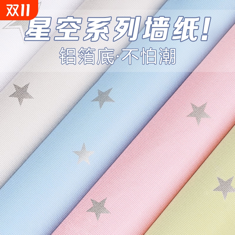 墙壁贴纸星星墙纸防水防潮无甲醛