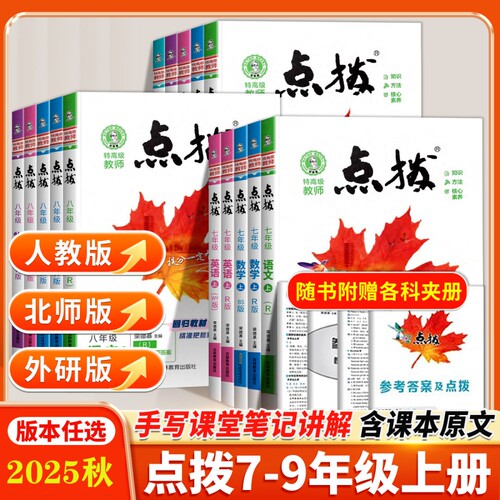 点拨七年级上册语文数学英语