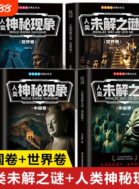 人类未解之谜正版书籍 中国卷+世界卷 人类神秘现象 世界未解之谜百科全书 地球历史宇宙古文明未解之谜大全集小学生儿童小百科