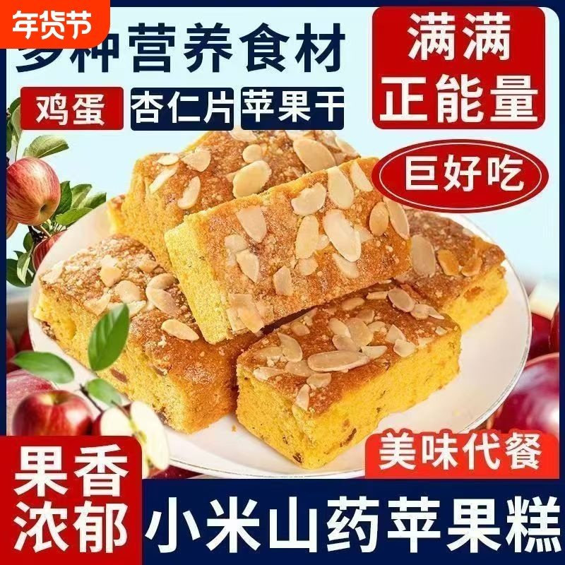 小米山药苹果糕休闲零食蛋糕解馋办公室营养美味烘焙好吃杏仁山楂