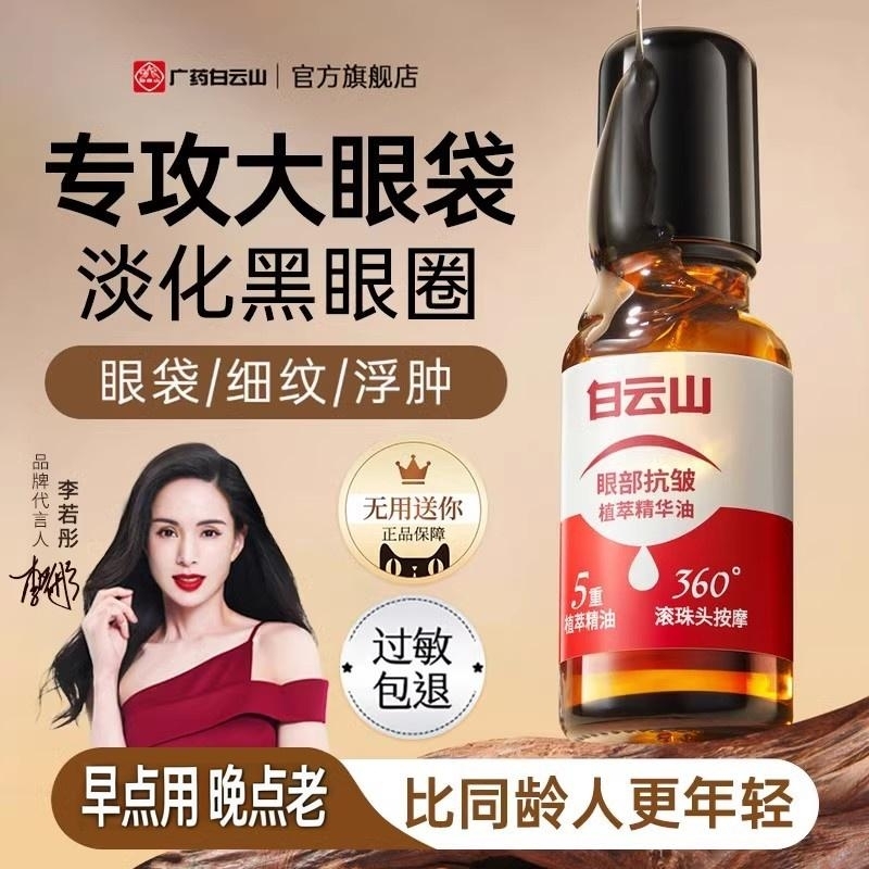 白云山眼部抗皱精华油淡化细纹紧致抗衰老滚珠眼油眼霜官方旗舰店