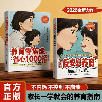【抖音同款】漫画版反安慰养育唤醒孩子内驱力 漫画版养育零焦虑省心1000招 与孩子共同成长 正版家庭教育共同成长养育指南