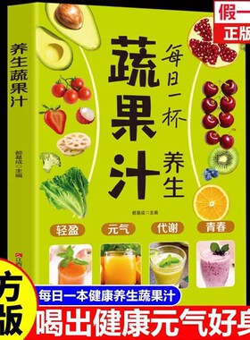 每日一杯养生蔬果汁做法教程大全食疗书籍水果汁蔬菜汁轻断食科学减肥瘦身食谱清新爽口饮品养生指南榨汁教程百吃不厌的能量果蔬汁