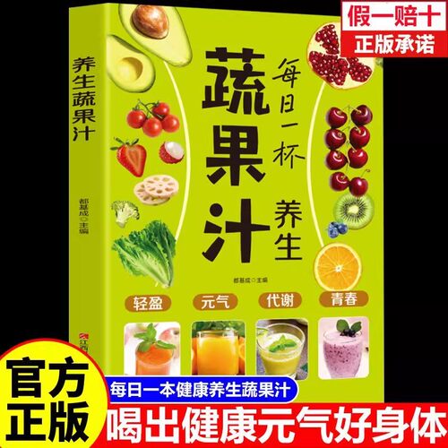 每日一杯养生蔬果汁做法教程大全食疗书籍水果汁蔬菜汁轻断食科学减肥瘦身食谱清新爽口饮品养生指南榨汁教程百吃不厌的能量果蔬汁