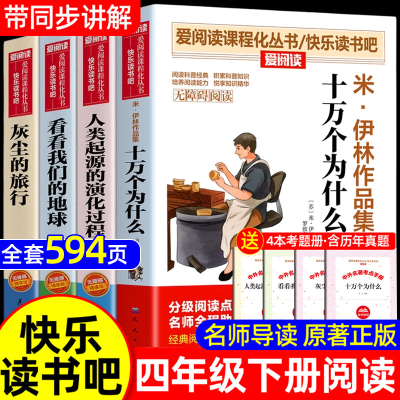 全套4册 十万个为什么四年级下册阅读课外书必读正版书目四下快乐读书吧小学版米伊林灰尘的旅行看看我们的地球人类起源的演化过程,书籍/杂志/报纸,儿童文学,淘宝优惠券,粉丝福利购,淘宝优惠卷