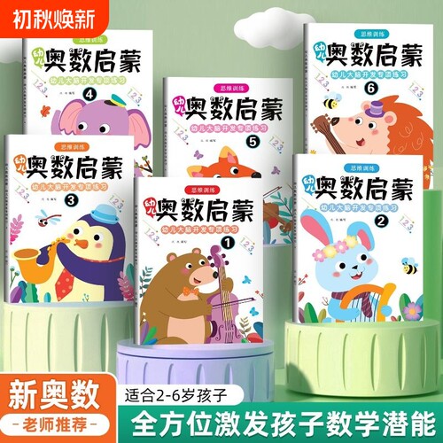 奥数数学练习题早教启蒙老师推荐