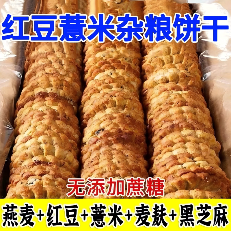 红豆薏米饼干压缩无加食品低零食脂粗粮代餐早餐整箱酥脆谷物好吃