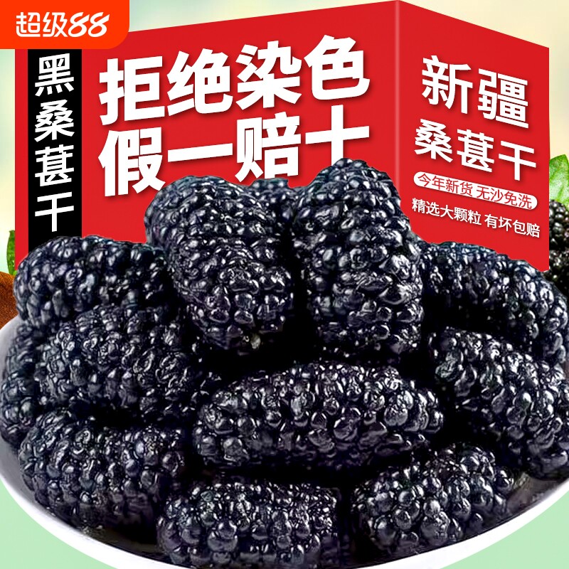 新货新疆黑桑葚干吐鲁番特产桑椹干即食泡酒泡茶果干优质大果免洗