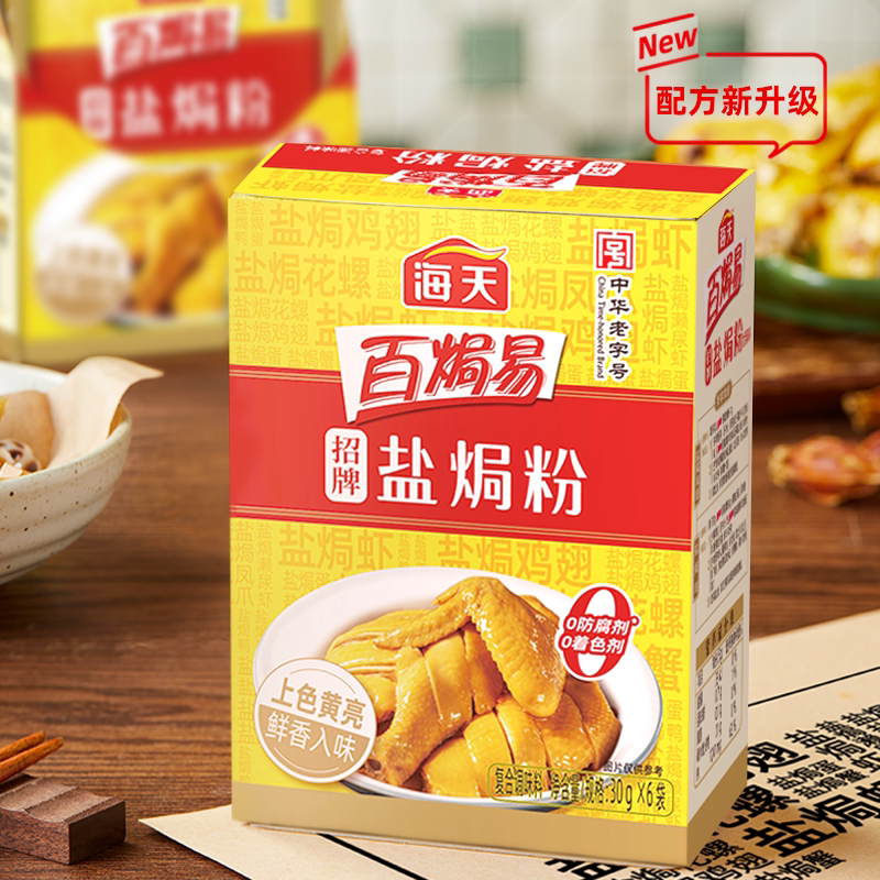 海天百焗易招牌盐焗粉30g*6袋/家用腌料盐焗鸡粉调料食用迷迭香