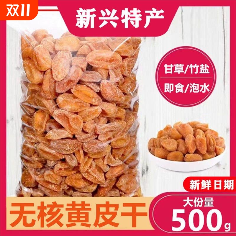 新兴特产无核竹蜂盐黄皮干甘草黄皮果山黄皮广东零食特产黄皮干