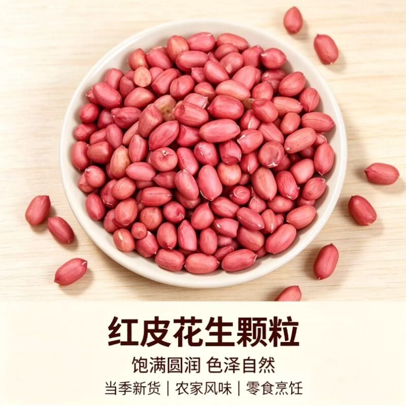 2026新货云南小粒红皮花生粒红花生红衣花生仁八宝粥健康新鲜当季