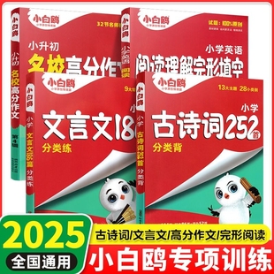 2026小白鸥小升初文言文186篇小学通用专项强化训练必背古诗252首分类背英语阅读理解完型填空天天练小学语文数学英语基础知识衔接