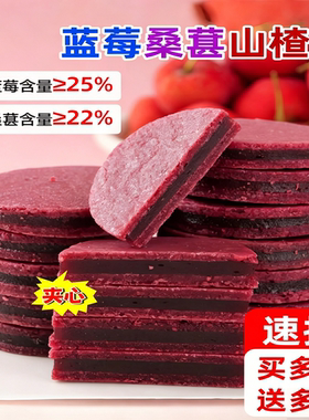 匠心蓝莓桑葚夹心山楂片桑椹干货酸甜美味日常休闲解馋小零食252g