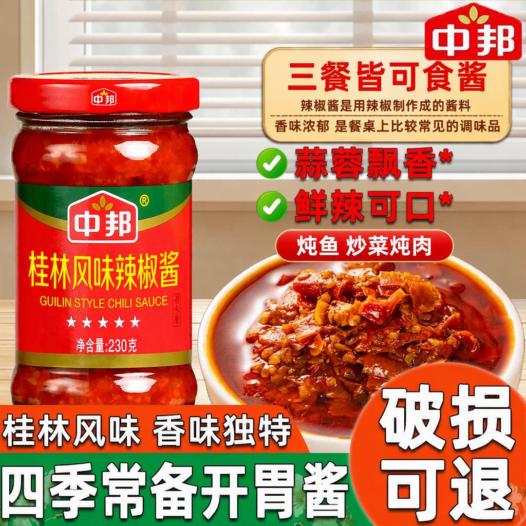 中邦桂林风味辣椒酱230g拌面拌饭酱香辣酱佐餐中辣调味酱蒜蓉蒜香图片