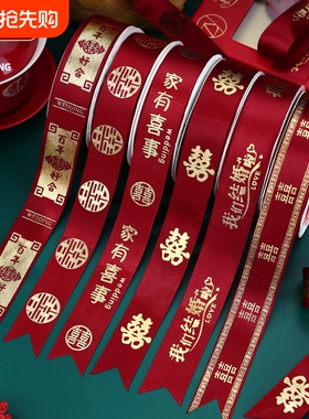 结婚绸带婚礼红色喜字丝带扎带捆被子绑带婚庆用品大全新婚蝴蝶结