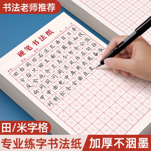 硬笔练字本田字格米字格方格纸钢笔书法作品专用纸成人小学生练字神器书法纸速成书写纸21天练习纸用纸
