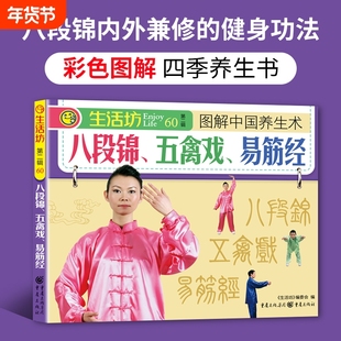正版图解八段锦五禽戏六字诀易筋经四季养生书中老年人健身书籍的养生术零基础入门肌肉竞赛体育全国锻炼少林姿势关节功法系统口诀