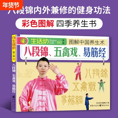 正版图解八段锦五禽戏六字诀易筋经四季养生书中老年人健身书籍的养生术零基础入门肌肉竞赛体育全国锻炼少林姿势关节系统口诀动作