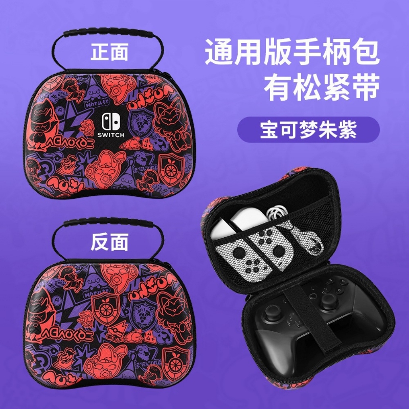 适用任天堂手柄收纳包式游戏机手柄收纳包ps5无线手柄防水硬壳包彩