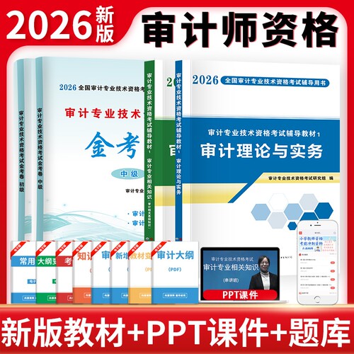 2026中级审计师教材考试辅导用书教材试卷全套中级审计理论与实务专业相关知识基础初级审计专业技术资格历年真题库模拟卷习题集