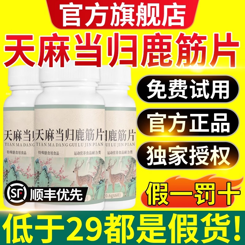 天麻当归鹿筋片丸官方旗舰店正品草本保堂直播同款药房古D健康