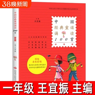 中国经典童谣诵读100首一百首 拼音版王宜振主编 中国传统民间童谣儿歌大全书中华百岁宝宝老童谣正版 小学生一年级上册必读课外书