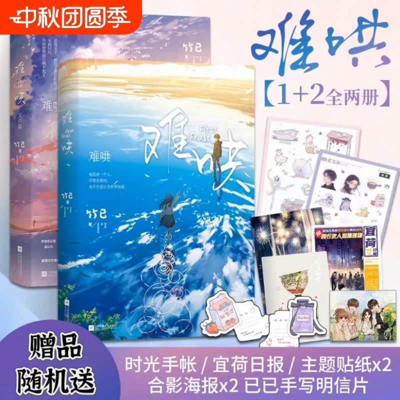 【新华正版】难哄1+2完结篇 套装2册【随书品】难哄小说 内含8P彩插竹已温柔之作晋江文学言情都市偷偷藏不住作者小说 青春文学V
