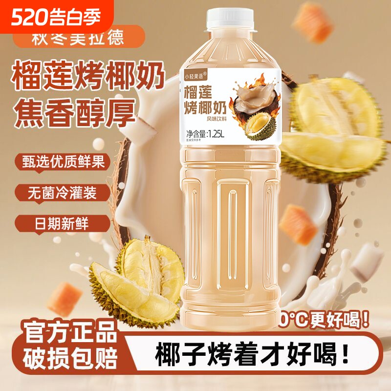 五斤重榴莲烤椰奶网红1.25L大瓶装果汁饮料奶茶好喝新鲜椰子椰汁