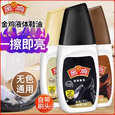 金鸡液体鞋油官方旗舰店鞋油黑色真皮保养油无色通用刷擦皮鞋神器