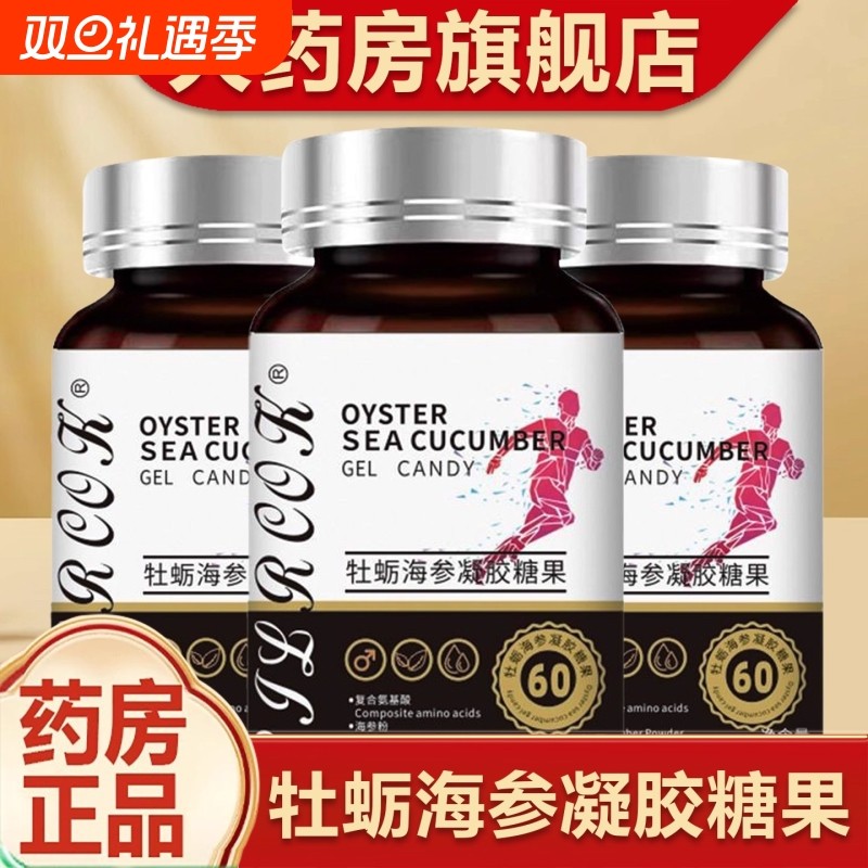 男士专用营养补充牡蛎海参凝胶糖果官方正品旗舰店