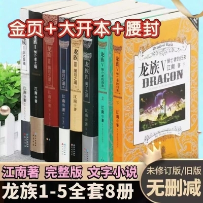 龙族全套旧版正版8册速发龙族典藏版新书未删减世界名著小说书火之晨曦悼亡者的归来龙族5上下两册珍藏旧版含金页海报江南著