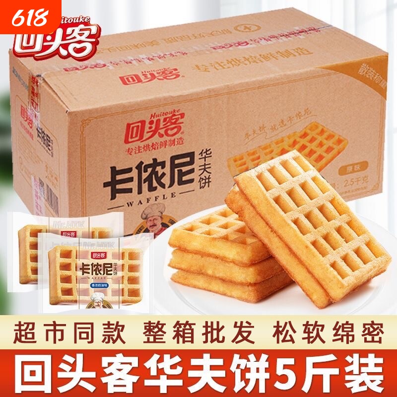 回头客卡侬尼华夫饼干整箱早餐面包蛋糕类健康休闲零食品糕点小吃