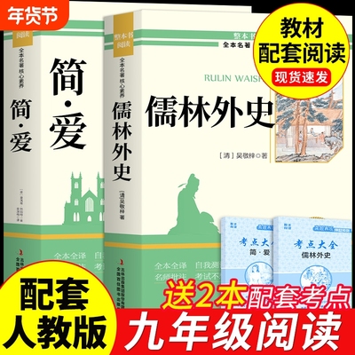 儒林外史和简爱九年级必读完整版