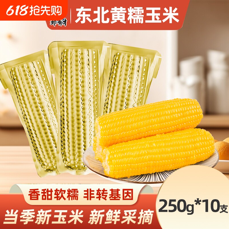 东北黄糯玉米棒当季低脂糯粘大棒黄苞米主食代餐真空装香甜新鲜