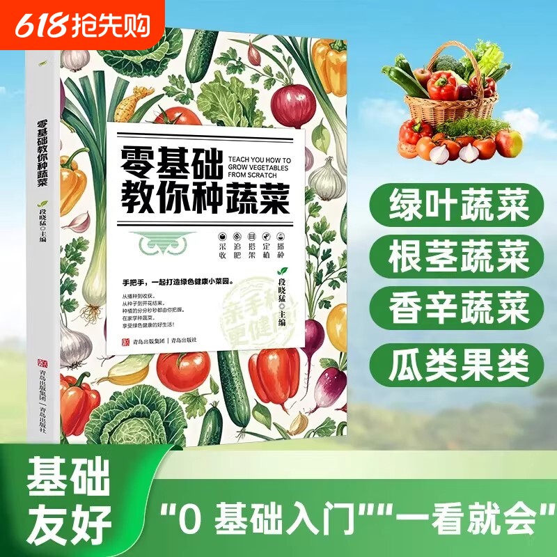 零基础教你种蔬菜正版天然蔬菜种植宝典从种子到餐桌手把手教你种蔬菜